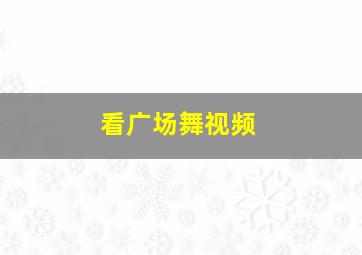 看广场舞视频