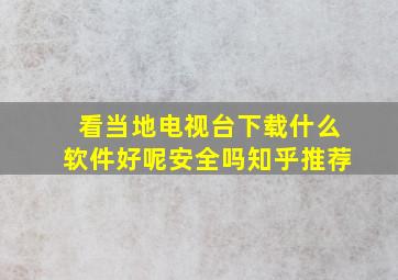 看当地电视台下载什么软件好呢安全吗知乎推荐