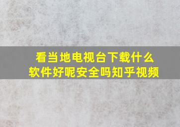 看当地电视台下载什么软件好呢安全吗知乎视频