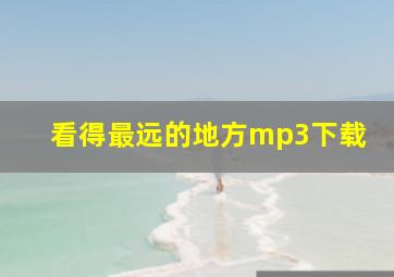 看得最远的地方mp3下载