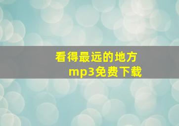 看得最远的地方mp3免费下载