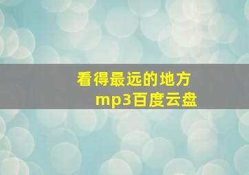 看得最远的地方mp3百度云盘