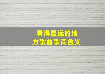 看得最远的地方歌曲歌词含义