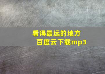 看得最远的地方百度云下载mp3