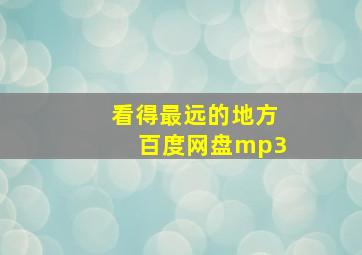 看得最远的地方百度网盘mp3