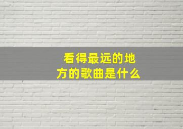 看得最远的地方的歌曲是什么