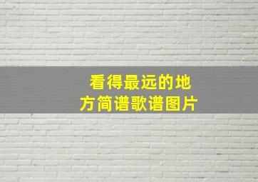 看得最远的地方简谱歌谱图片