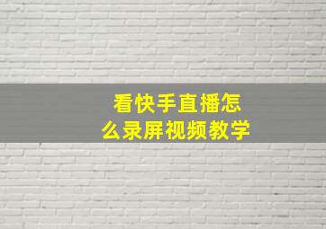 看快手直播怎么录屏视频教学