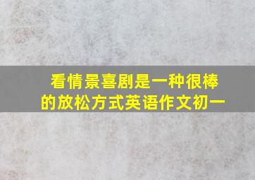 看情景喜剧是一种很棒的放松方式英语作文初一