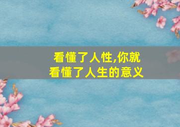 看懂了人性,你就看懂了人生的意义