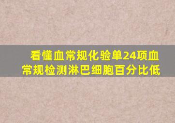 看懂血常规化验单24项血常规检测淋巴细胞百分比低