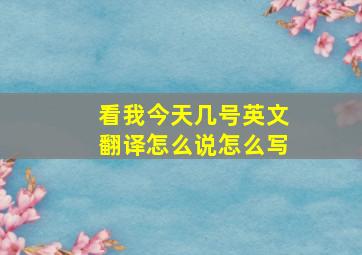 看我今天几号英文翻译怎么说怎么写