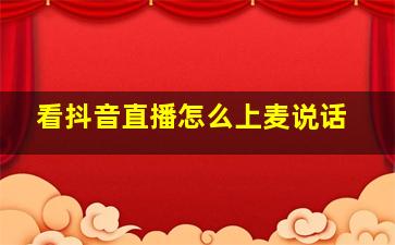 看抖音直播怎么上麦说话