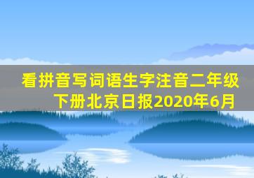 看拼音写词语生字注音二年级下册北京日报2020年6月