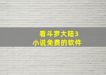 看斗罗大陆3小说免费的软件