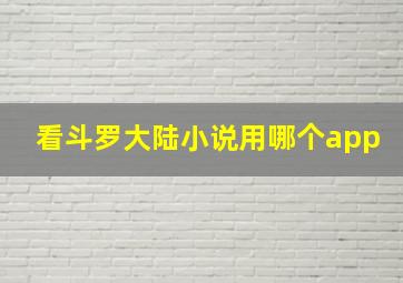 看斗罗大陆小说用哪个app