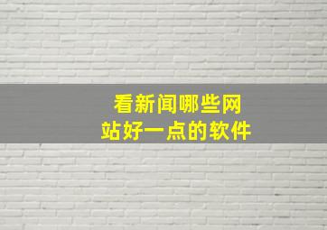 看新闻哪些网站好一点的软件