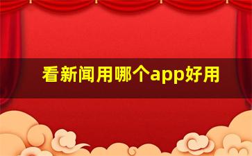 看新闻用哪个app好用