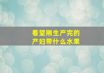 看望刚生产完的产妇带什么水果