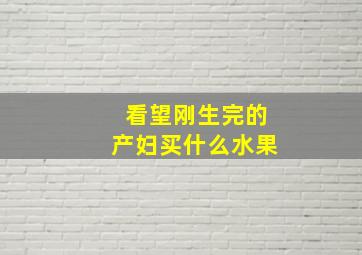 看望刚生完的产妇买什么水果