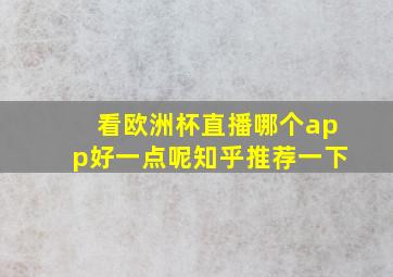 看欧洲杯直播哪个app好一点呢知乎推荐一下