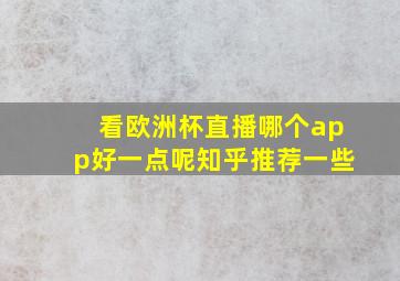 看欧洲杯直播哪个app好一点呢知乎推荐一些