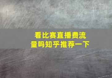 看比赛直播费流量吗知乎推荐一下