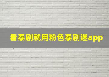 看泰剧就用粉色泰剧迷app