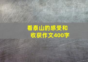 看泰山的感受和收获作文400字