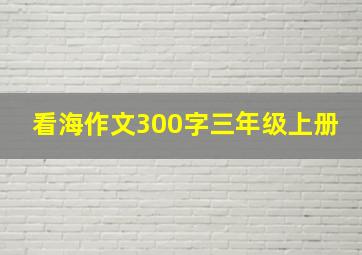 看海作文300字三年级上册