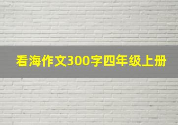 看海作文300字四年级上册