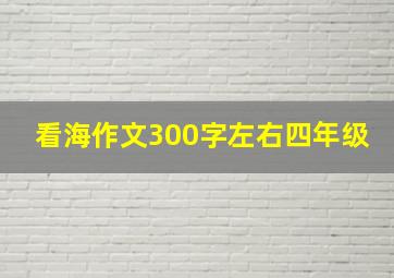 看海作文300字左右四年级