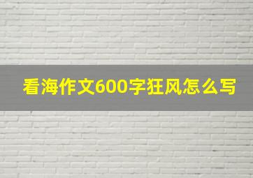 看海作文600字狂风怎么写