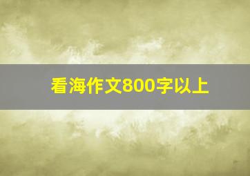 看海作文800字以上