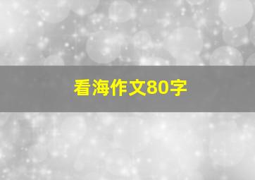 看海作文80字