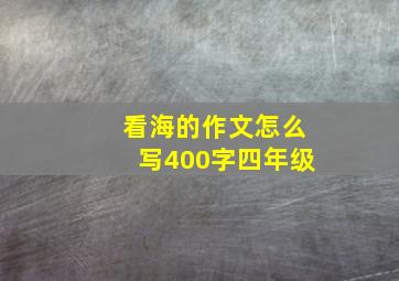 看海的作文怎么写400字四年级