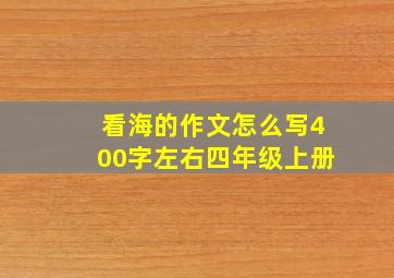 看海的作文怎么写400字左右四年级上册