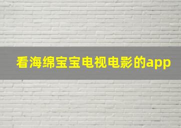 看海绵宝宝电视电影的app