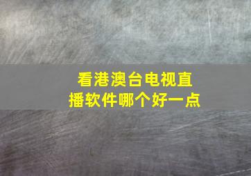 看港澳台电视直播软件哪个好一点