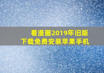 看漫画2019年旧版下载免费安装苹果手机