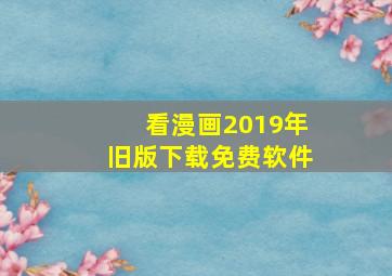 看漫画2019年旧版下载免费软件