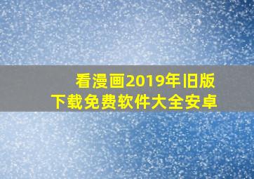 看漫画2019年旧版下载免费软件大全安卓