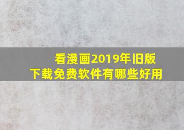 看漫画2019年旧版下载免费软件有哪些好用