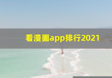 看漫画app排行2021