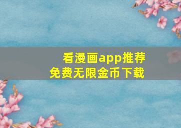 看漫画app推荐免费无限金币下载