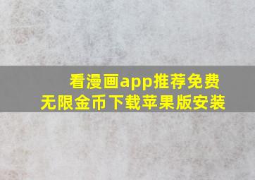 看漫画app推荐免费无限金币下载苹果版安装