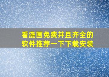 看漫画免费并且齐全的软件推荐一下下载安装