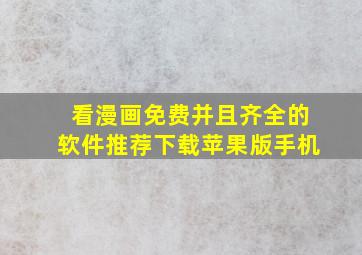 看漫画免费并且齐全的软件推荐下载苹果版手机