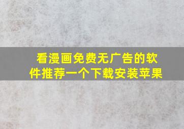 看漫画免费无广告的软件推荐一个下载安装苹果