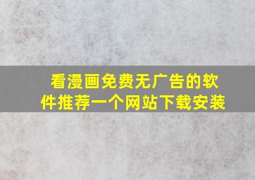 看漫画免费无广告的软件推荐一个网站下载安装